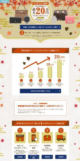 なんぼや 秋の大感謝祭のLPデザイン（仕入れ・買い取り・下取り／ブラウン系／和風系）PC版