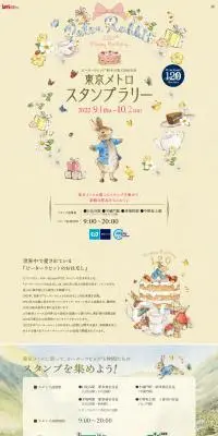 ピーターラビット(TM)絵本出版120th記念　東京メトロスタンプラリーのLPデザイン（イベント・キャンペーン・体験／ベージュ系／かわいい系）PC版