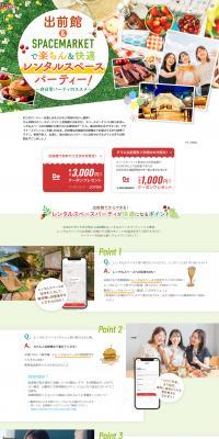 Convenient and comfortable rental space party with Demaekan & SPACEMARKET LP design (Events, Campaigns, Experiences / Multi-color type / Lively type) PC version