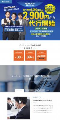インターコードの電話代行のLPデザイン（レンタル・代行・アウトソース／オレンジ系／信頼・安心系）PC版