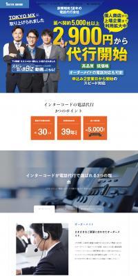 インターコードの電話代行のLPデザイン（レンタル・代行・アウトソース／オレンジ系／信頼・安心系）スマホ版