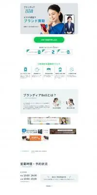 ブランディアBell（ブランディアベル） ブランド品のオンライン買取のLPデザイン（仕入れ・買い取り・下取り／ホワイト系／シンプル系）PC版