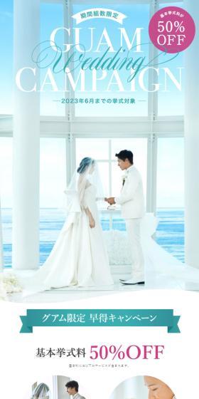 アールイズ・ウエディング グアム限定早特キャンペーンのLPデザイン（結婚式・ウエディング／ブラウン系／シンプル系）スマホ版