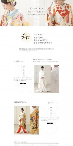 小さな結婚式 和装のLPデザイン（結婚式・ウエディング／ホワイト系／和風系）PC版