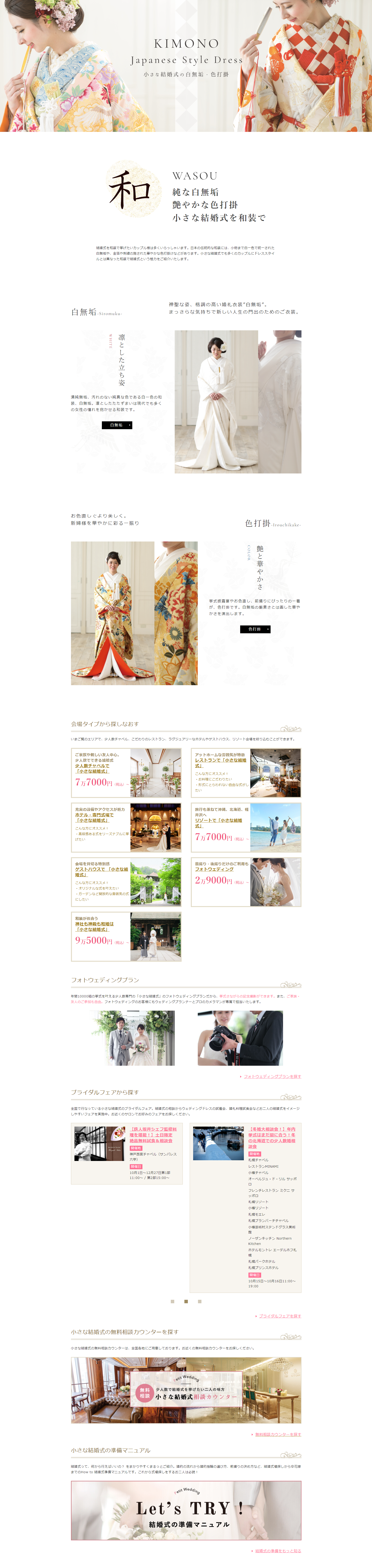 小さな結婚式 和装のLPデザイン（結婚式・ウエディング／ホワイト系／和風系）PC版