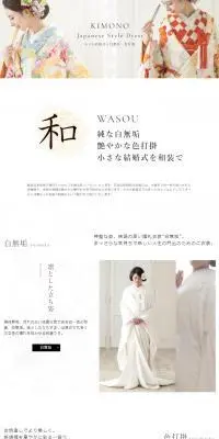 小さな結婚式 和装のLPデザイン（結婚式・ウエディング／ホワイト系／和風系）スマホ版