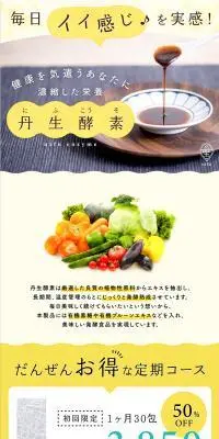 丹生酵素のLPデザイン（美容食品・美容ドリンク・サプリメント／イエロー系／キレイ系）PC版