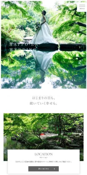 八芳園ウェディングのLPデザイン（結婚式・ウエディング／ホワイト系／和風系）スマホ版