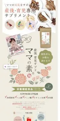 産後育児サプリ ママの素のLPデザイン（美容食品・美容ドリンク・サプリメント／ベージュ系／シンプル系）スマホ版