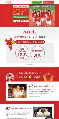 バイトルのLPデザイン（アルバイト採用／レッド系／信頼・安心系）PC版