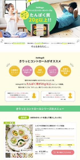 HeMogのLPデザイン（惣菜・おかず・料理／カラフル系／健康・癒し系）スマホ版