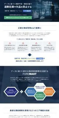 需要予測・需給計画ソリューション FOREMASTのLPデザイン（デザイン・アプリ・システム／ブルー系／スタイリッシュ系）PC版