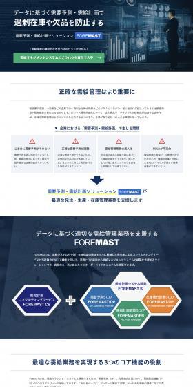 需要予測・需給計画ソリューション FOREMASTのLPデザイン（デザイン・アプリ・システム／ブルー系／スタイリッシュ系）PC版