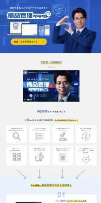 備品管理クラウドのLPデザイン（デザイン・アプリ・システム／ブルー系／スタイリッシュ系）PC版