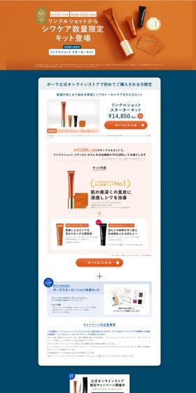 リンクルショット スターターキットのLPデザイン（コスメ・化粧品・コンタクトレンズ／オレンジ系／アート・芸術系）PC版