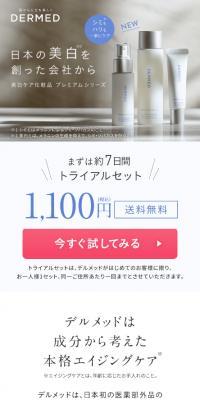 デルメッド トライアルセットのLPデザイン（コスメ・化粧品・コンタクトレンズ／ブルー系／清潔系）スマホ版