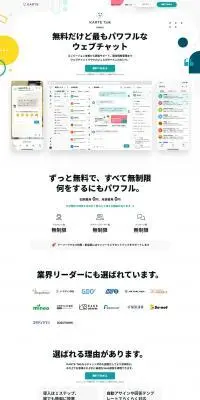 KARTE TalkのLPデザイン（デザイン・アプリ・システム／イエロー系／シンプル系）PC版