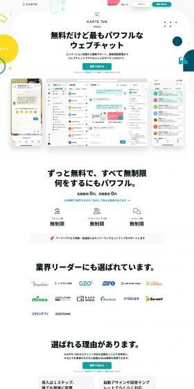 KARTE TalkのLPデザイン（デザイン・アプリ・システム／イエロー系／シンプル系）PC版