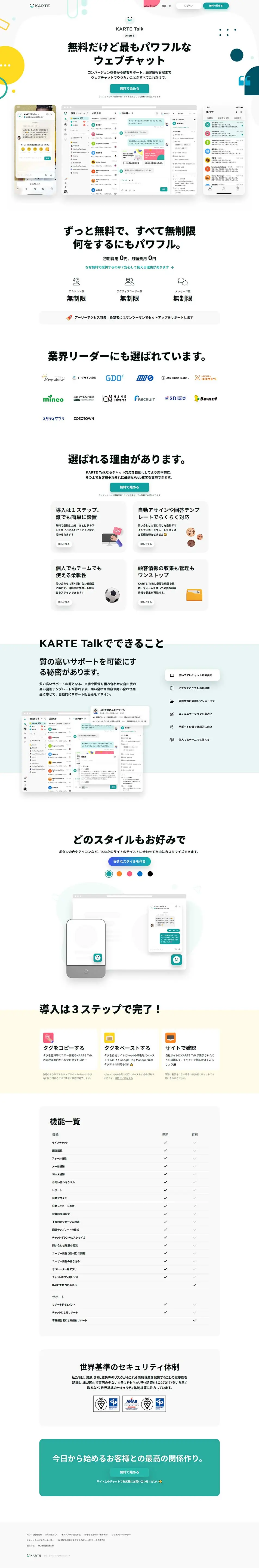 KARTE TalkのLPデザイン（デザイン・アプリ・システム／イエロー系／シンプル系）PC版