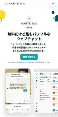 KARTE TalkのLPデザイン（デザイン・アプリ・システム／イエロー系／シンプル系）スマホ版