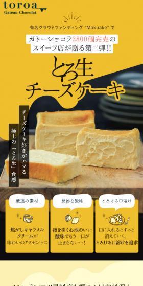 とろ生チーズケーキのLPデザイン（洋菓子／イエロー系／アート・芸術系）スマホ版