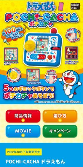 POCHI-CACHA ドラえもんのLPデザイン（玩具・ホビー・フィギュア／ブルー系／にぎやか系）スマホ版