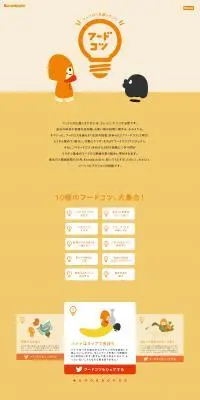 フードコツのLPデザイン（企業・会社・お店／オレンジ系／かわいい系）PC版