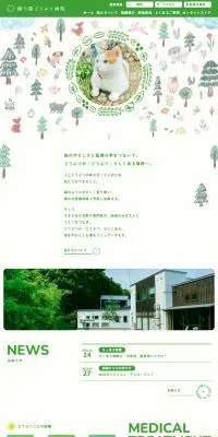 緑の森どうぶつ病院のLPデザイン（病院・整体・マッサージ／グリーン系／かわいい系）PC版