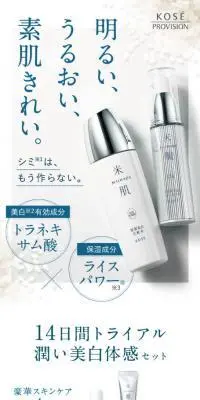米肌　14日間トライアル潤い美白体感セットのLPデザイン（スキンケア・ボディケア・ヘアケア／ホワイト系／キレイ系）スマホ版