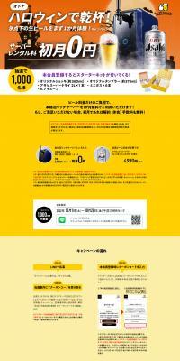 Cheers to Otona Halloween! Experience sub-zero draft beer for one month first! Campaign LP design (Events, Campaigns, Experiences / yellow / Trust and Safety) PC version