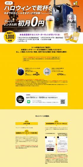 Cheers to Otona Halloween! Experience sub-zero draft beer for one month first! Campaign LP design (Events, Campaigns, Experiences / yellow / Trust and Safety) PC version