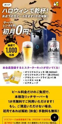 オトナハロウィンで乾杯！氷点下の生ビールをまず1か月体験！キャンペーンのLPデザイン（イベント・キャンペーン・体験／イエロー系／信頼・安心系）スマホ版