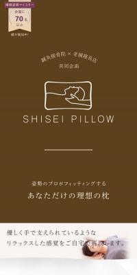SHISEI PILLOWのLPデザイン（寝具・絨毯・家具収納／ベージュ系／健康・癒し系）スマホ版
