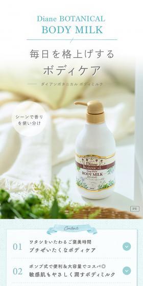 ダイアンボタニカル　ボディミルクのLPデザイン（スキンケア・ボディケア・ヘアケア／ホワイト系／かわいい系）PC版