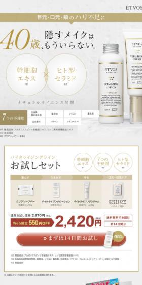 ETVOS　バイタライジングラインお試しセットのLPデザイン（スキンケア・ボディケア・ヘアケア／ベージュ系／キレイ系）スマホ版