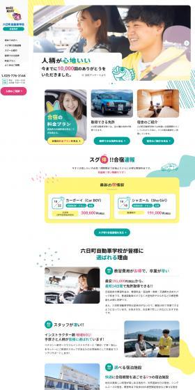 合宿免許のLPデザイン（セミナー・資格取得／信頼・安心系）スマホ版