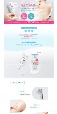 バスタイム　モイストバリアクリーム　サンプルプレゼントのLPデザイン（イベント・キャンペーン・ギフト／カラフル系／清潔系）PC版