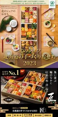 北のシェフ　北海道の手作りおせち2023のLPデザイン（惣菜・おかず・料理／カラフル系／健康・癒し系）PC版
