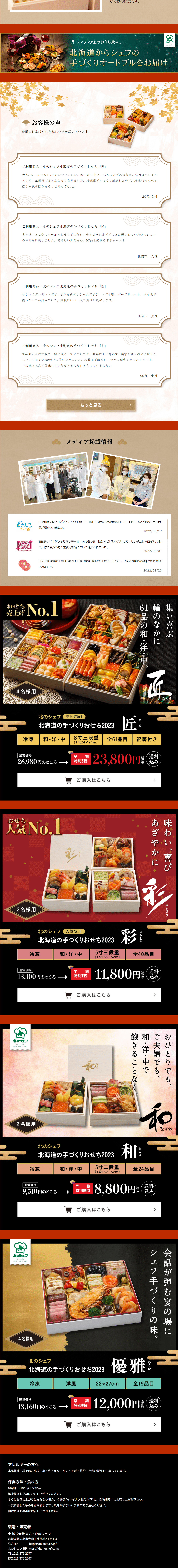 Kita no Chef: Hokkaido Handmade Osechi 2023 LP design (Prepared foods, dishes, and cuisine / Multi-color type / Health and Wellness) PC version