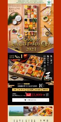 北のシェフ　北海道の手作りおせち2023のLPデザイン（惣菜・おかず・料理／カラフル系／健康・癒し系）スマホ版