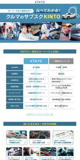 クルマのサブスクKINTOのLPデザイン（デザイン・アプリ・システム／カラフル系／信頼・安心系）スマホ版