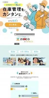 クラウド在庫管理ソフト zaicoのLPデザイン（デザイン・アプリ・システム／カラフル系／信頼・安心系）PC版