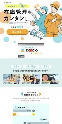 クラウド在庫管理ソフト zaicoのLPデザイン（デザイン・アプリ・システム／カラフル系／信頼・安心系）スマホ版