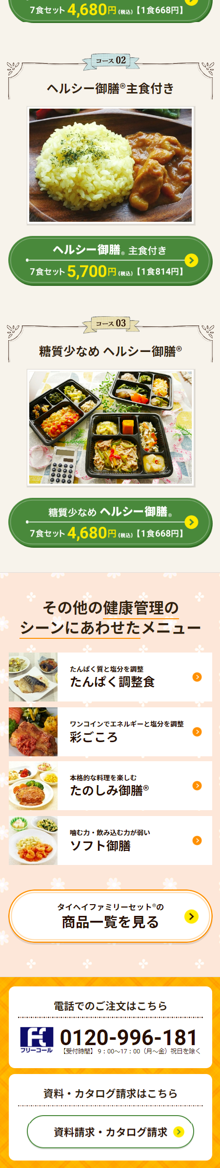 ヘルシー御膳のLPデザイン（健康食品・健康ドリンク・サプリメント／ベージュ系／健康・癒し系）スマホ版