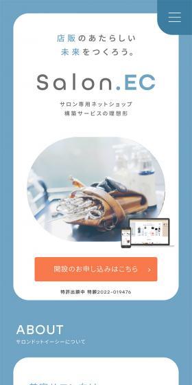 美容サロン向け ネットショップ構築サービス　Salon.EC サロンドットイーシーのLPデザイン（デザイン・アプリ・システム／ブルー系／スタイリッシュ系）スマホ版