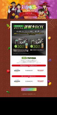 カゴメ×名探偵コナン 彩色の祝祭キャンペーンのLPデザイン（イベント・キャンペーン・ギフト／カラフル系／マンガ・イラスト系）PC版