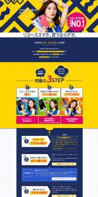 ゲオ リユーススマホで簡単機種変更のLPデザイン（イベント・キャンペーン・ギフト／イエロー系／かっこいい系）PC版