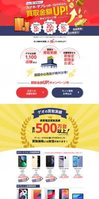 ゲオ スマホ･タブレット高価買取のLPデザイン（イベント・キャンペーン・ギフト／イエロー系／かっこいい系）PC版