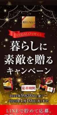 暮らしに素敵を贈るキャンペーンのLPデザイン（イベント・キャンペーン・ギフト／ゴールド系／かっこいい系）スマホ版