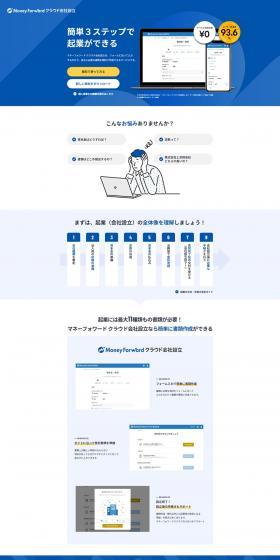 Money Forward Cloud Kaisha Setsuritsu LP design (Design, Apps, Systems / Shades of blue / Simple) PC version